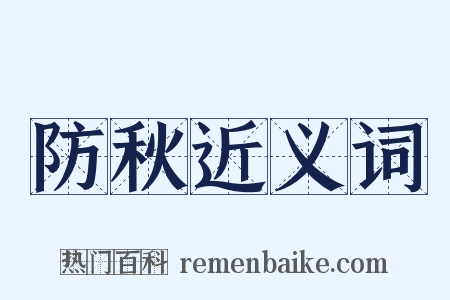 防秋近义词是什么意思的图片